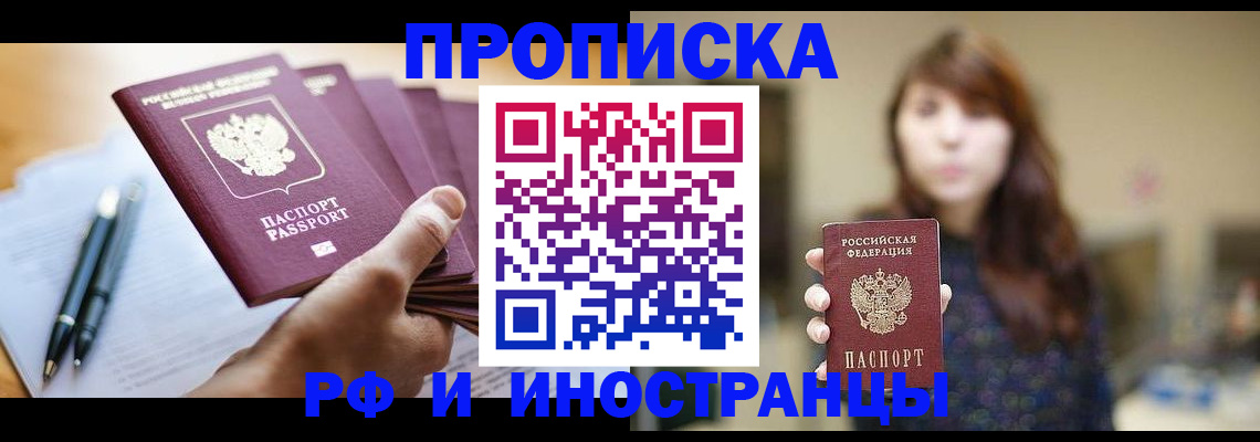 купить прописку в Златоусте