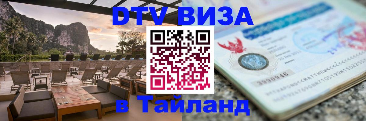 Купить DTV визу в Таиланд 