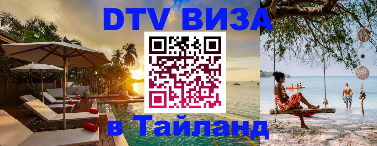 Visa в Таиланд Златоуст 